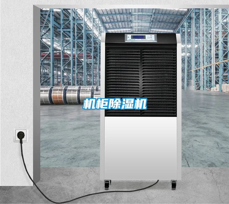 机柜除湿机