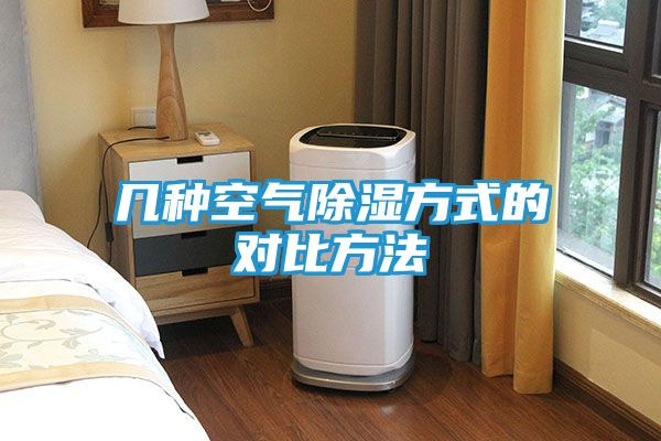几种空气除湿方式的对比方法