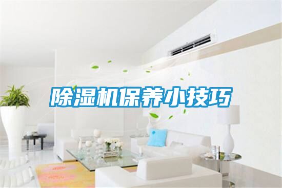 除湿机保养小技巧