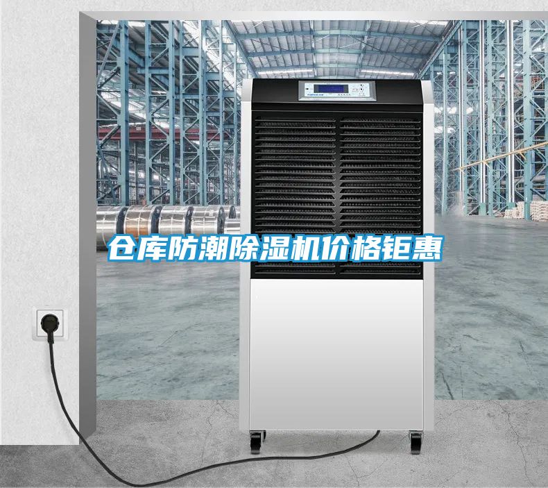仓库防潮除湿机价格钜惠