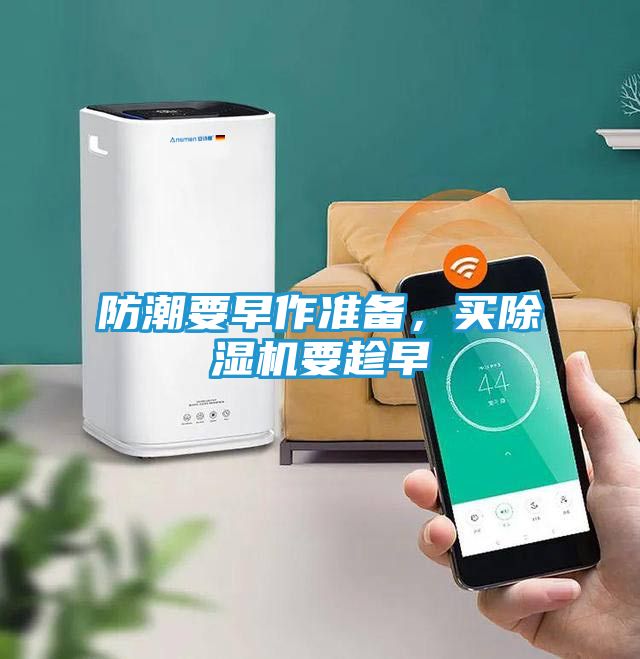 防潮要早作准备，买除湿机要趁早