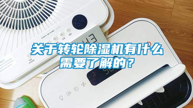 关于转轮除湿机有什么需要了解的？