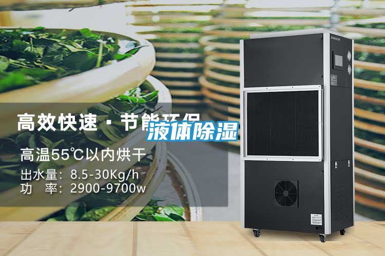 液体除湿