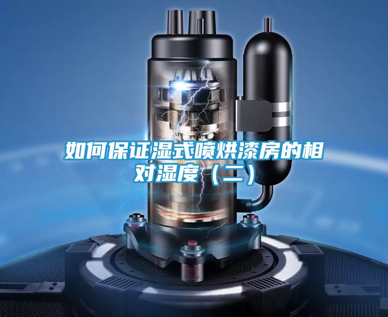 如何保证湿式喷烘漆房的相对湿度（二）