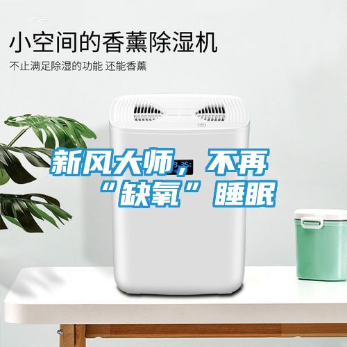 新风大师，不再“缺氧”睡眠