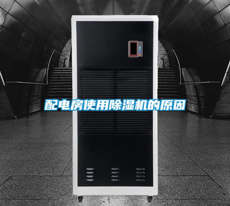 配电房使用除湿机的原因