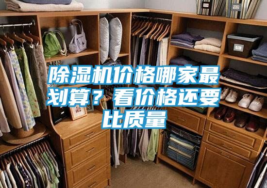 除湿机价格哪家最划算？看价格还要比质量