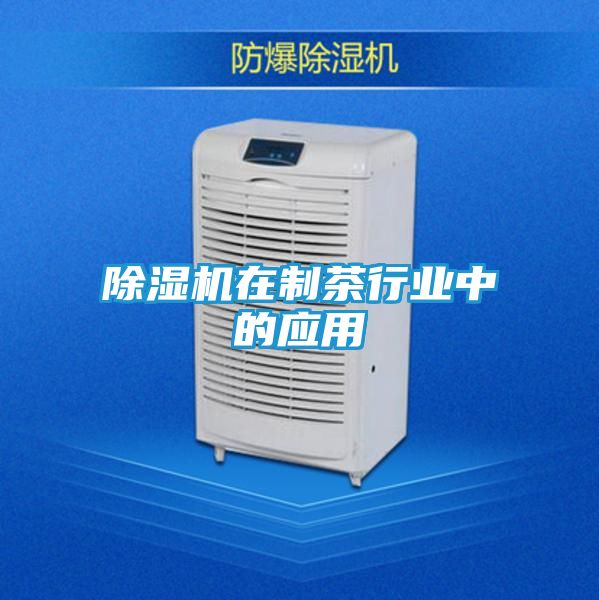 除湿机在制茶行业中的应用