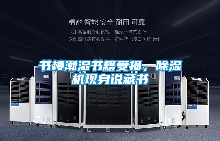 书楼潮湿书籍受损，除湿机现身说藏书