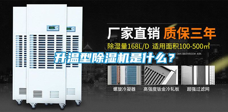 升温型除湿机是什么？