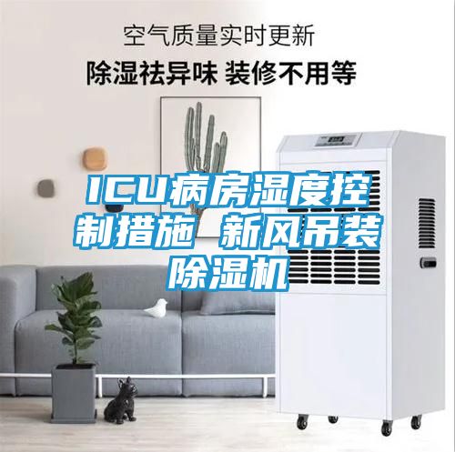 ICU病房湿度控制措施 新风吊装除湿机