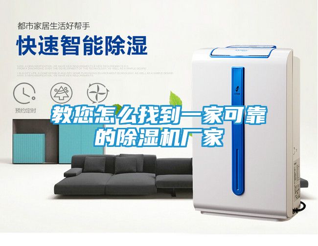 教您怎么找到一家可靠的除湿机厂家