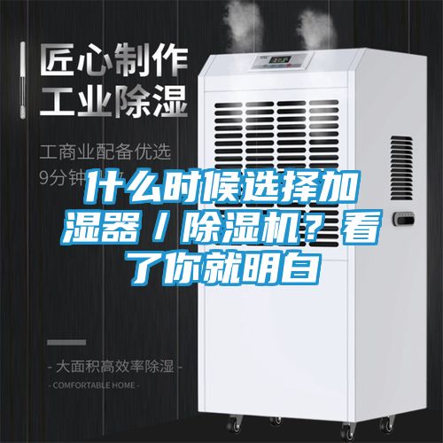什么时候选择加湿器／除湿机？看了你就明白