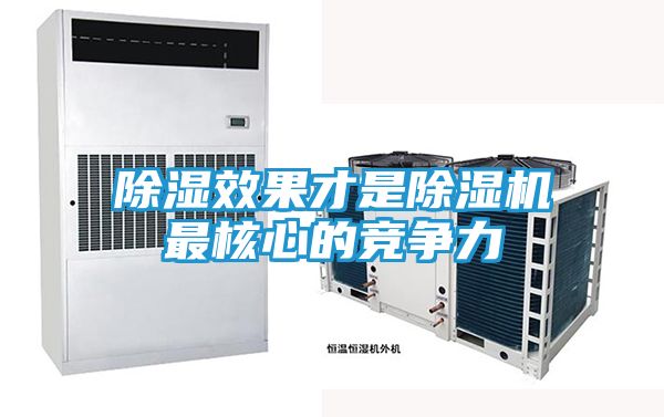 除湿效果才是除湿机最核心的竞争力