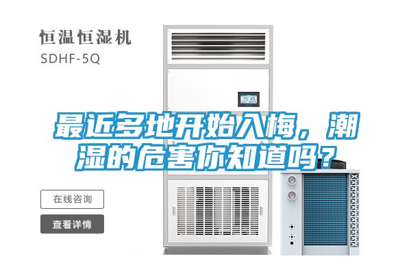 最近多地开始入梅，潮湿的危害你知道吗？