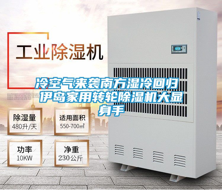 冷空气来袭南方湿冷回归 伊岛家用转轮除湿机大显身手