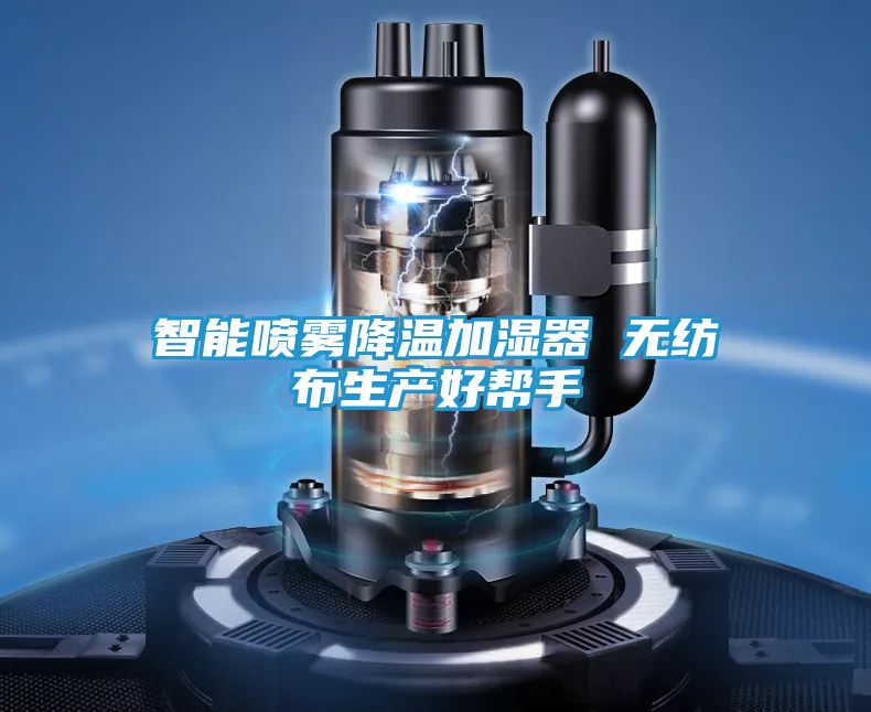 智能喷雾降温加湿器 无纺布生产好帮手