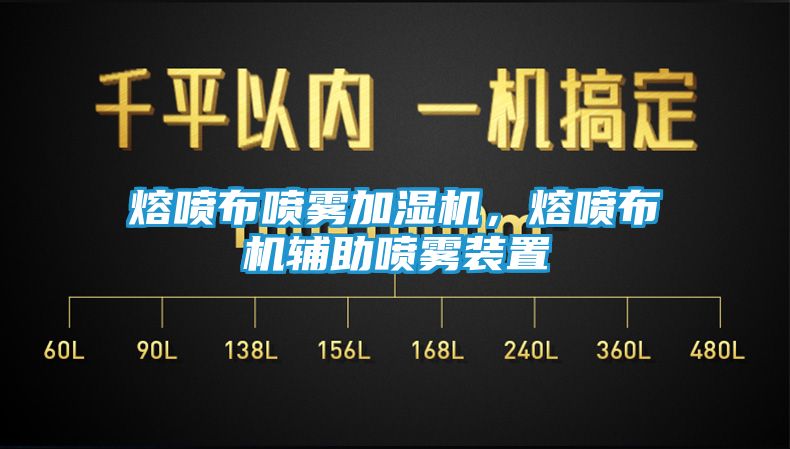 熔喷布喷雾加湿机，熔喷布机辅助喷雾装置