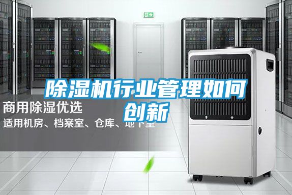 除湿机行业管理如何创新