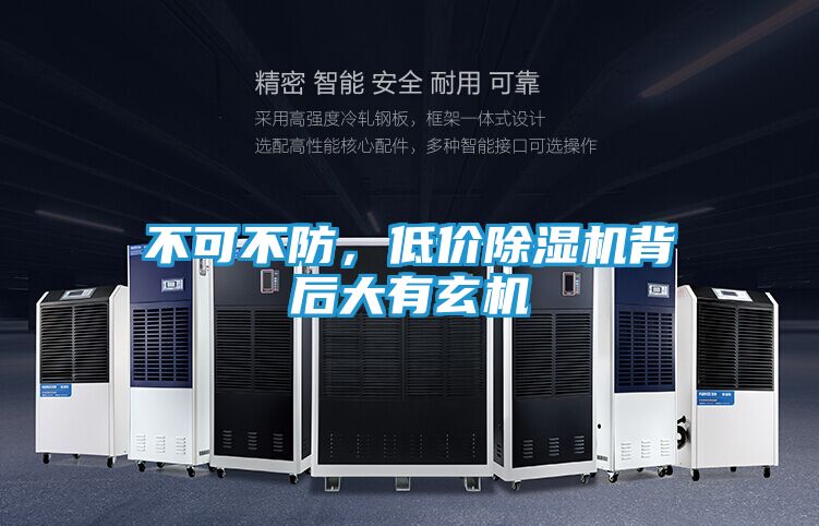 不可不防，低价除湿机背后大有玄机