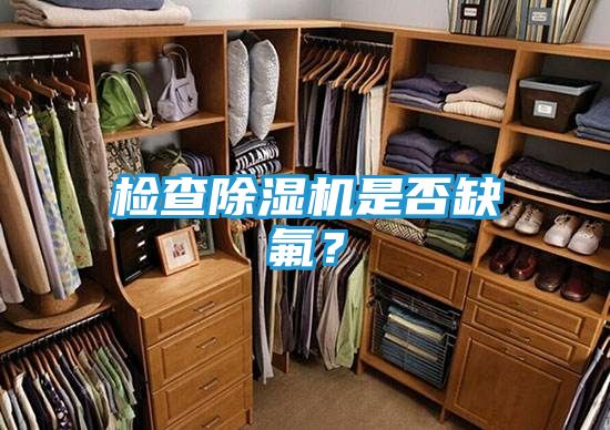 检查除湿机是否缺氟？