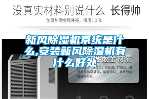 新风除湿机系统是什么,安装新风除湿机有什么好处