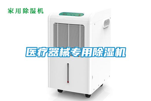 医疗器械专用除湿机