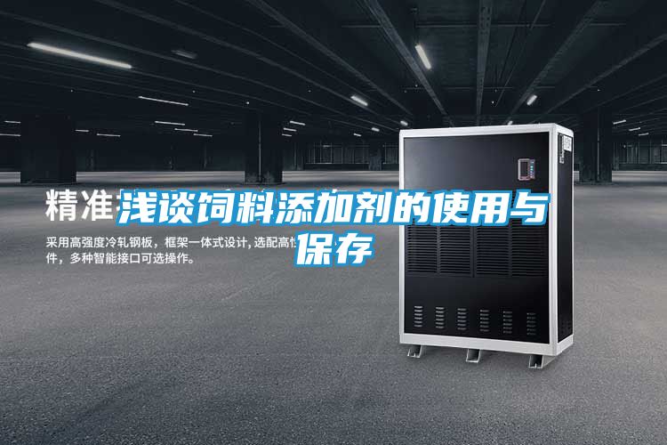 浅谈饲料添加剂的使用与保存