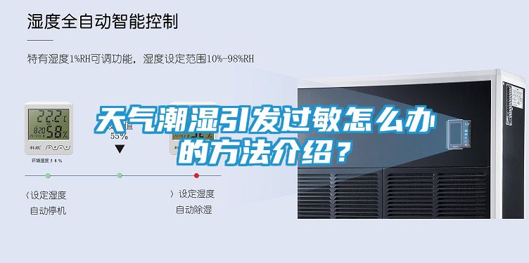 天气潮湿引发过敏怎么办的方法介绍？