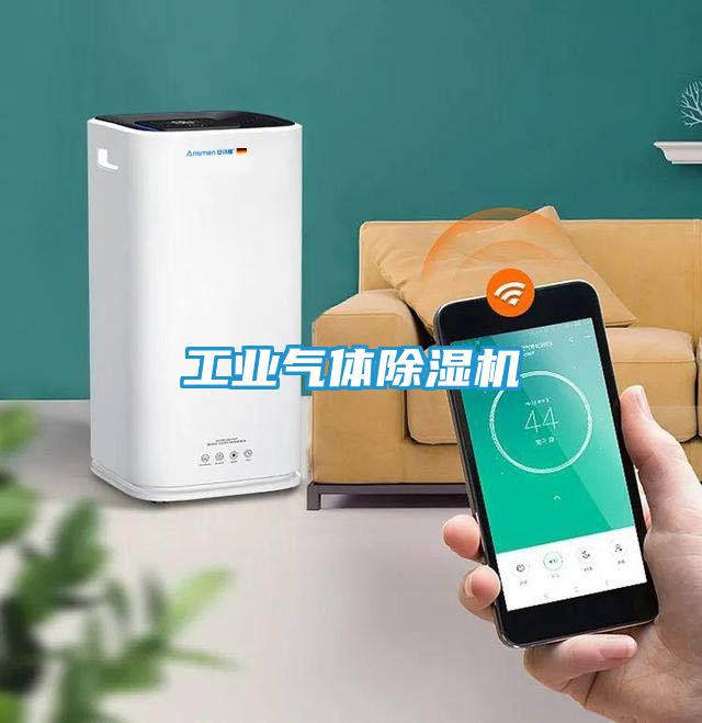 工业气体除湿机