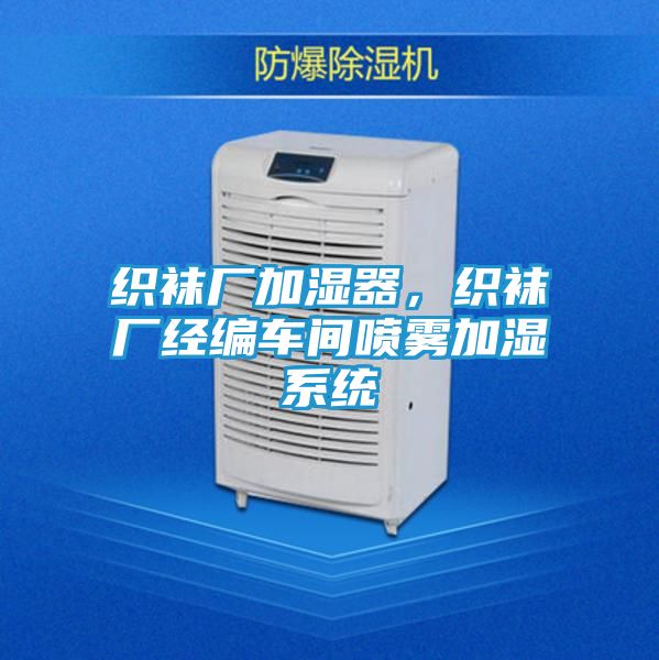 织袜厂加湿器,织袜厂经编车间喷雾加湿系统