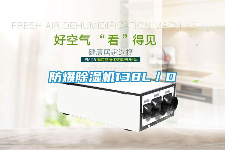 防爆除湿机138L/D