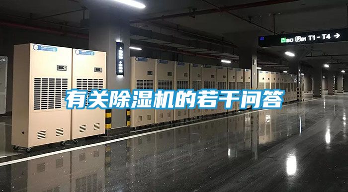 有关除湿机的若干问答