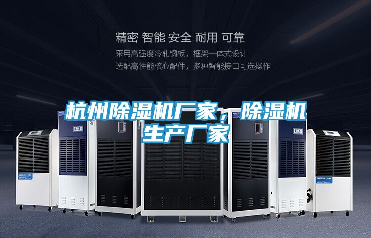 杭州除湿机厂家，除湿机生产厂家