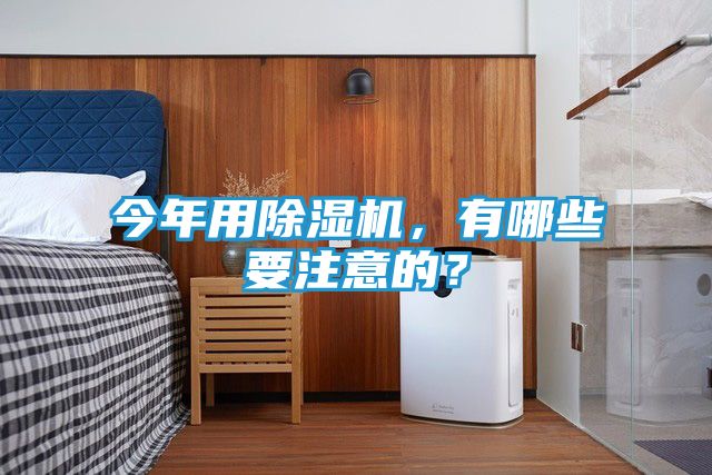 今年用除湿机,有哪些要注意的?