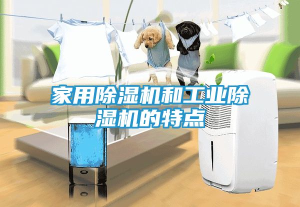 家用除湿机和工业除湿机的特点