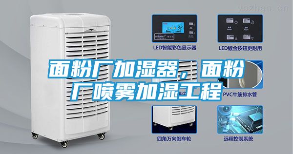 面粉厂加湿器，面粉厂喷雾加湿工程