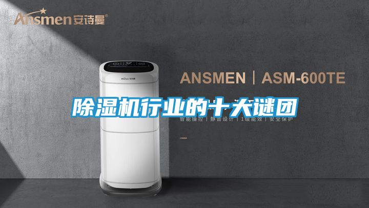 除湿机行业的十大谜团