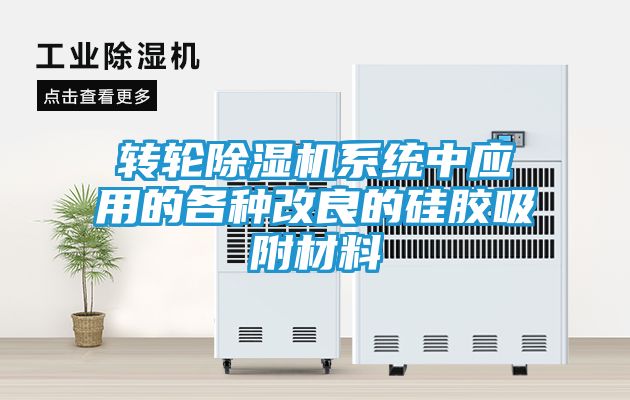 转轮除湿机系统中应用的各种改良的硅胶吸附材料