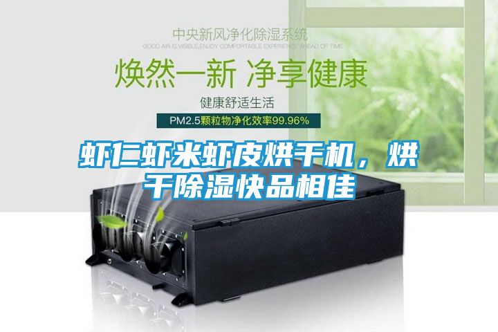 虾仁虾米虾皮烘干机，烘干除湿快品相佳