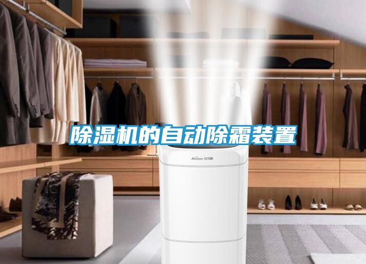 除湿机的自动除霜装置