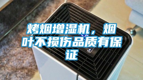 烤烟增湿机，烟叶不损伤品质有保证