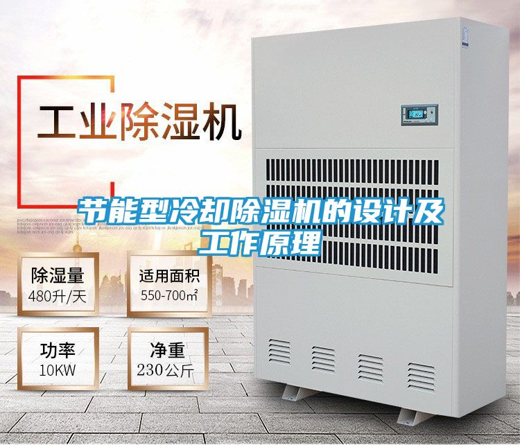 节能型冷却除湿机的设计及工作原理
