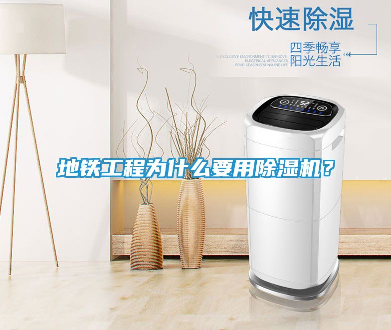 地铁工程为什么要用除湿机？