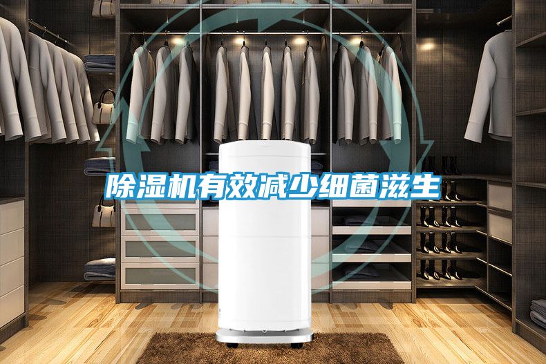 除湿机有效减少细菌滋生