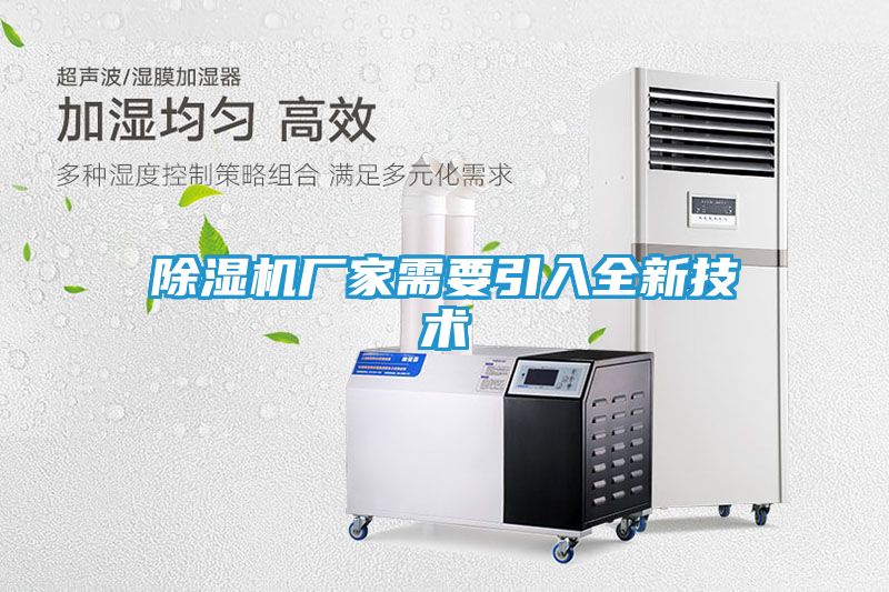 除湿机厂家需要引入全新技术