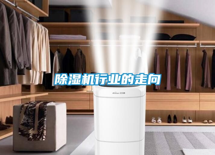 除湿机行业的走向