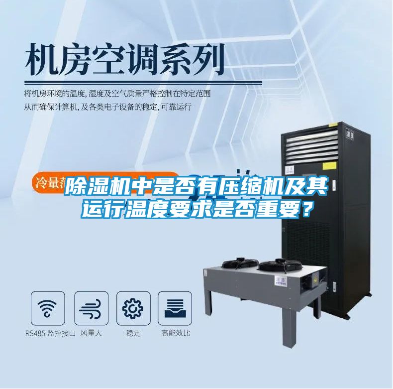 除湿机中是否有压缩机及其运行温度要求是否重要？