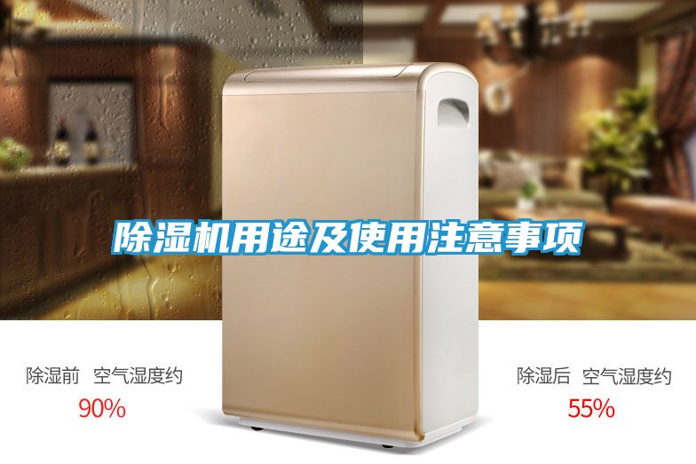 除湿机用途及使用注意事项