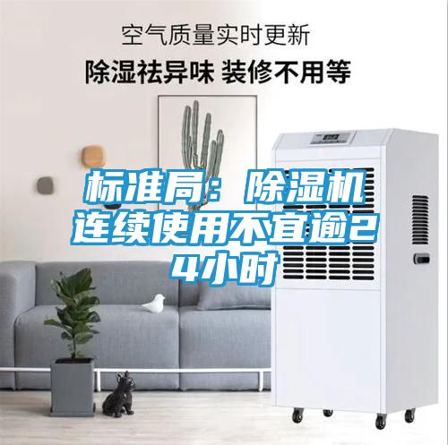 标准局：除湿机连续使用不宜逾24小时